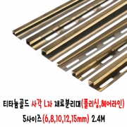 (재단가능) 티타늄골드 사각 L자 재료분리대(폴리싱,헤어라인) 5사이즈(6,8,10,12,15mm) 2.4M