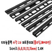 (재단가능) 티타늄블랙 사각 L자 재료분리대(폴리싱,헤어라인) 5사이즈(6,8,10,12,15mm) 2.4M