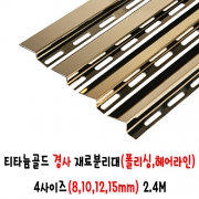 (재단가능) 티타늄골드 경사 재료분리대(폴리싱,헤어라인) 4사이즈(8,10,12,15mm) 2.4M