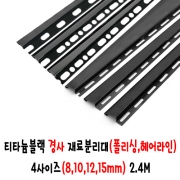 (재단가능) 티타늄블랙 경사 재료분리대(폴리싱,헤어라인) 4사이즈(8,10,12,15mm) 2.4M