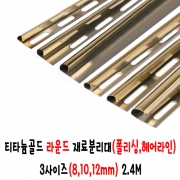 (재단가능) 티타늄골드 라운드 재료분리대(폴리싱,헤어라인) 3사이즈(8,10,12mm) 2.4M