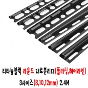 (재단가능) 티타늄블랙 라운드 재료분리대(폴리싱,헤어라인) 3사이즈(8,10,12mm) 2.4M