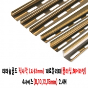 (재단가능) 티타늄골드 직사각 L자(3mm) 재료분리대(폴리싱,헤어라인) 4사이즈(8,10,12,15mm) 2.4M