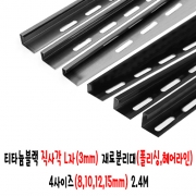 (재단가능) 티타늄블랙 직사각 L자(3mm) 재료분리대(폴리싱,헤어라인) 4사이즈(8,10,12,15mm) 2.4M