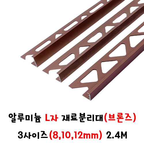 (재단가능) 알루미늄 L자 재료분리대(브론즈) 3사이즈(8,10,12mm) 2.4M