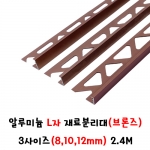 (재단가능) 알루미늄 L자 재료분리대(브론즈) 3사이즈(8,10,12mm) 2.4M