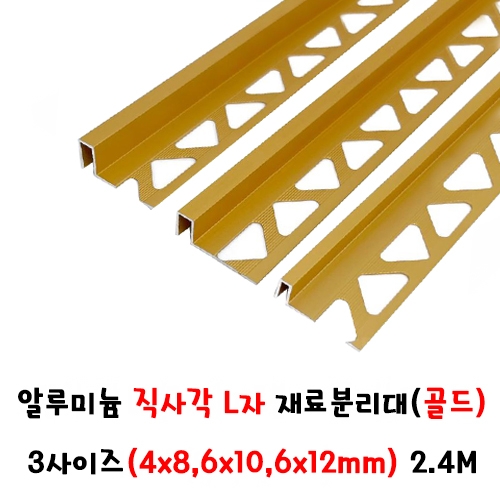 (재단가능) 알루미늄 직사각 L자 재료분리대(골드) 3사이즈(4x8,6x10,6x12mm) 2.4M