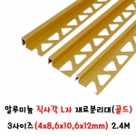 (재단가능) 알루미늄 직사각 L자 재료분리대(골드) 3사이즈(4x8,6x10,6x12mm) 2.4M