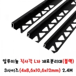 (재단가능) 알루미늄 직사각 L자 재료분리대(블랙) 3사이즈(4x8,6x10,6x12mm) 2.4M
