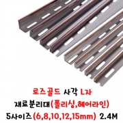 (재단가능) 로즈골드 직사각 L자(3mm) 재료분리대(폴리싱,헤어라인) 5사이즈(8,10,12,15,20mm) 2.4M