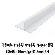 (재단가능)알루미늄 T자몰딩 매지몰딩 마이너스몰딩(화이트) 10x12.5mm 3M