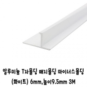 (재단가능)알루미늄 T자몰딩 매지몰딩 마이너스몰딩(화이트) 6mmx9.5mm 3M