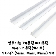 (재단가능)알루미늄 T자몰딩 매지몰딩 마이너스몰딩(화이트) 3사이즈(6x9.5mm,10x9.5mm,10x12.5mm) 3M