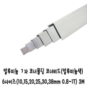 (재단가능) 알루미늄 ㄱ자 코너몰딩 코너비드(알루미늄색) 6사이즈(10,15,20,25,30,38mm 0.8~1T) 3M