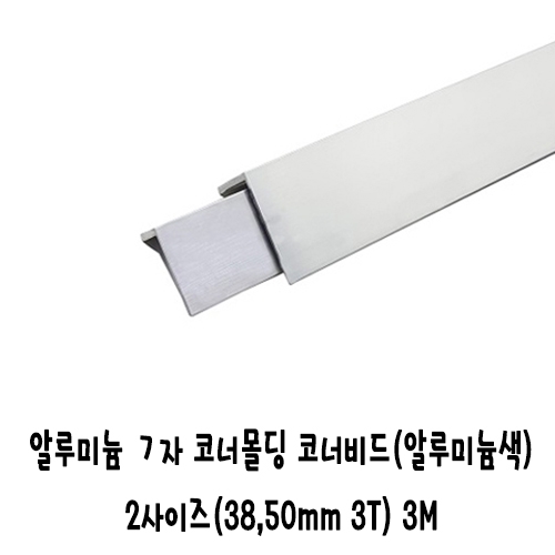 (재단가능) 알루미늄 ㄱ자 코너몰딩 코너비드(알루미늄색) 2사이즈(38,50mm 3T) 3M (재단가능) 알루미늄 ㄱ자 코너몰딩 코너비드(알루미늄색) 2사이즈(38,50mm 3T) 3M