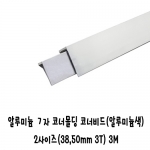 (재단가능) 알루미늄 ㄱ자 코너몰딩 코너비드(알루미늄색) 2사이즈(38,50mm 3T) 3M