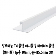 (재단가능) 알루미늄 T자몰딩 매지몰딩 마이너스몰딩(화이트) 1p용 10mm,높이15.5mm 3M