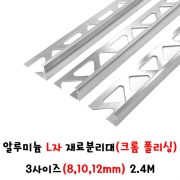 (재단가능) 알루미늄 L자 재료분리대(크롬 폴리싱) 3사이즈(8,10,12mm) 2.4M