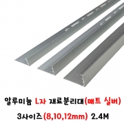 (재단가능) 알루미늄 L자 재료분리대(매트 실버) 3사이즈(8,10,12mm) 2.4M