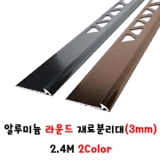 (재단가능) 알루미늄 라운드 재료분리대(3mm) 2.4M 2Color