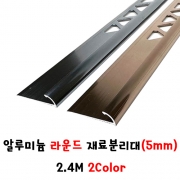 (재단가능) 알루미늄 라운드 재료분리대(5mm) 2.4M 2Color