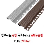 (재단가능) 알루미늄 타일 재료분리대 계단논슬립 2.4M 2Color