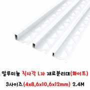 (재단가능) 알루미늄 직사각 L자 재료분리대(화이트) 3사이즈(4x8,6x10,6x12mm) 2.4M