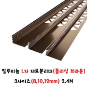 (재단가능) 알루미늄 L자 재료분리대(폴리싱 브라운) 3사이즈(8,10,12mm) 2.4M
