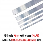 (재단가능) 알루미늄 평자 재료분리대(AL색) 5사이즈(10,15,20,30,40mm) 3M