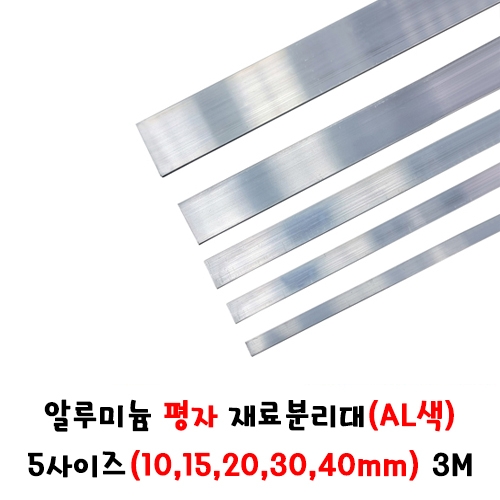 (재단가능) 알루미늄 평자 재료분리대(AL색) 5사이즈(10,15,20,30,40mm) 3M