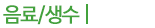 음료/생수