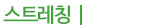 스트레칭