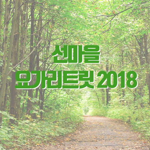 선마을 요가 리트릿 2018