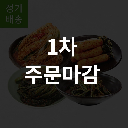 [정기배송] 저염김치 8주 식단