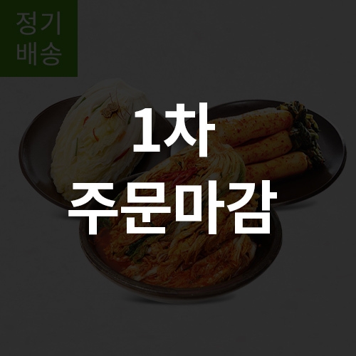 [정기배송] 저염김치 6주 식단