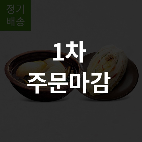 [정기배송] 저염 하얀 김치 4주 식단