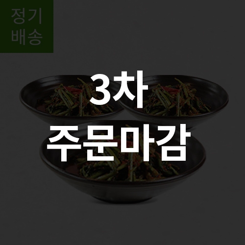 [3차오픈/정기배송] 열무김치 단독 6주 식단