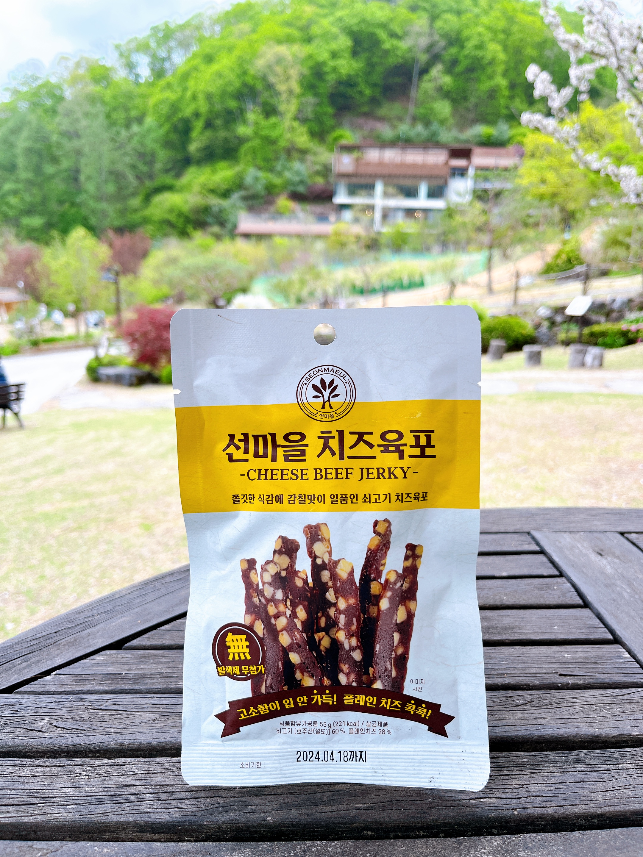 [힐리언스 선마을] 선마을 치즈육포
