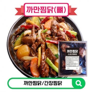 까만찜닭(반마리/한마리)