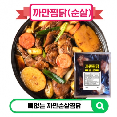 까만찜닭(다리순살)600g