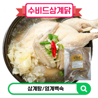 삼계탕(식당전문점용)