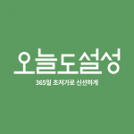 [오늘도설성X두돌셰프] 정기구독 멤버십 서비스