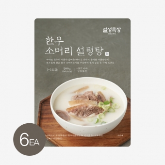 [박지혜X설성목장] 한우 소머리 설렁탕 X6팩
