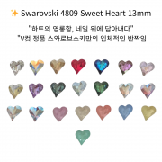 오스트리아산 크리스탈 4809 13mm (스와로브스키 정품) 스윗 하트 팬시 스톤 브이컷 네일스톤 네일파츠