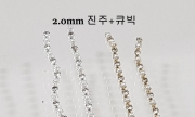 진주+큐빅체인 진주+큐빅 줄란체인 2.0mm / 실버,골드