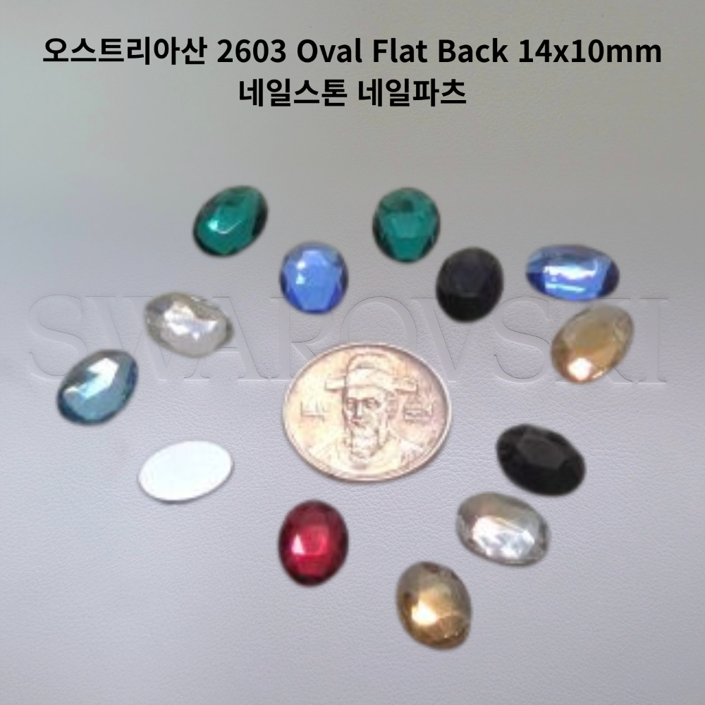 오스트리아산 크리스탈 2603 14mm (스와로브스키 정품) 오벌 플랫백 스톤 네일파츠 네일스톤