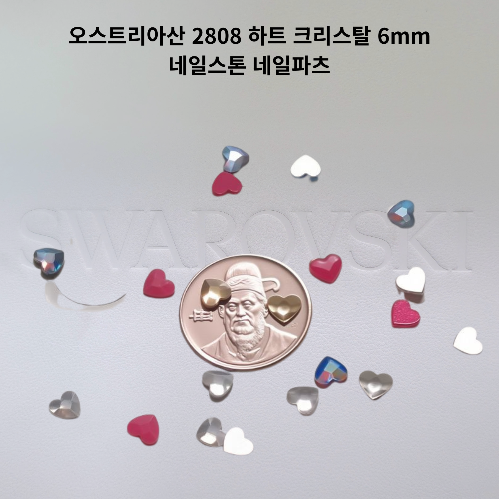 오스트리아산 크리스탈 2808 6mm (스와로브스키 정품) 하트 네일스톤 스톤파츠