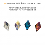 오스트리아산 크리스탈 2709 13mm (스와로브스키 정품) 룸버스트 네일파츠 네일스톤