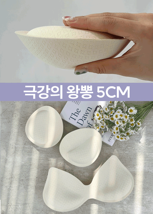 소프트 5CM 왕뽕 패드