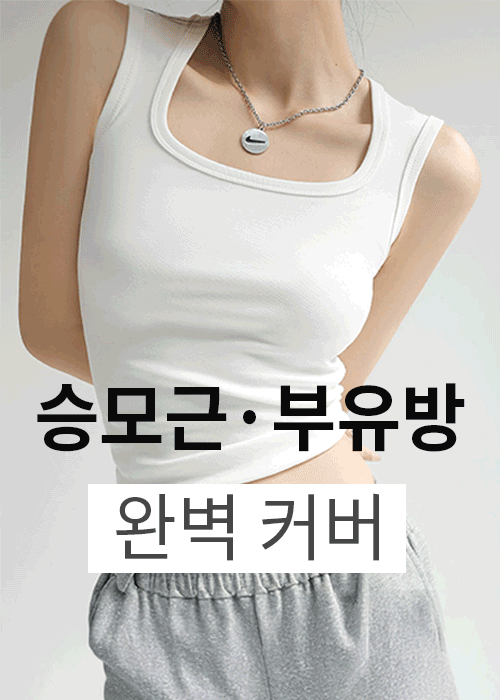 [부유방/승모근 커버]퍼펙트 커버 나시